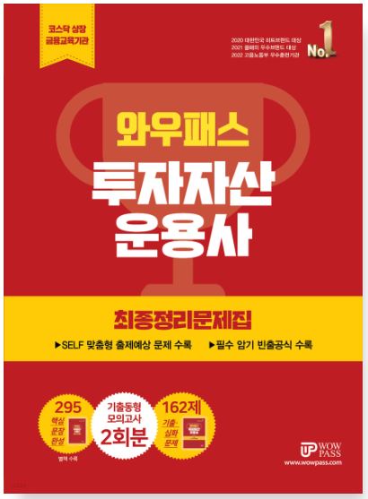 [2023] 투자자산운용사 최종정리문제집